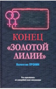 Конец 
