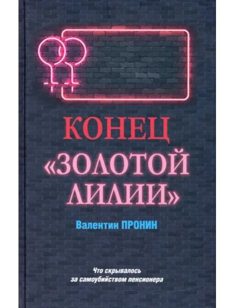 Конец "Золотой лилии"