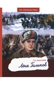 Леня Голиков