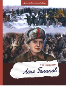 Леня Голиков