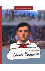 Саша Чекалин