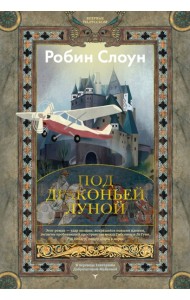 Под драконьей луной