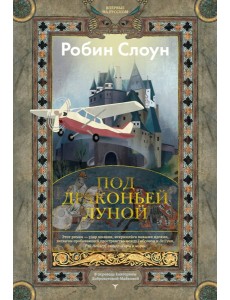 Под драконьей луной Под драконьей луной