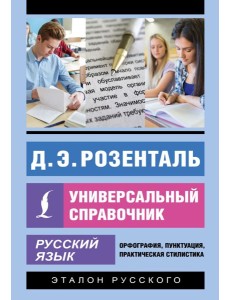 Русский язык. Универсальный справочник