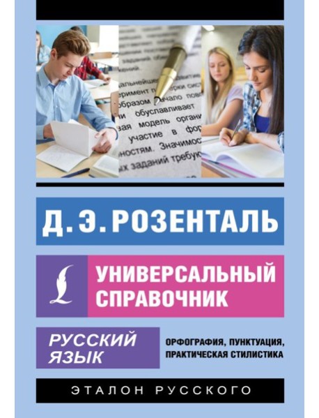 Русский язык. Универсальный справочник