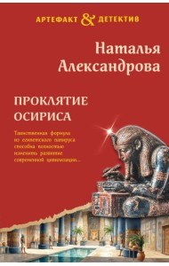 Проклятие Осириса