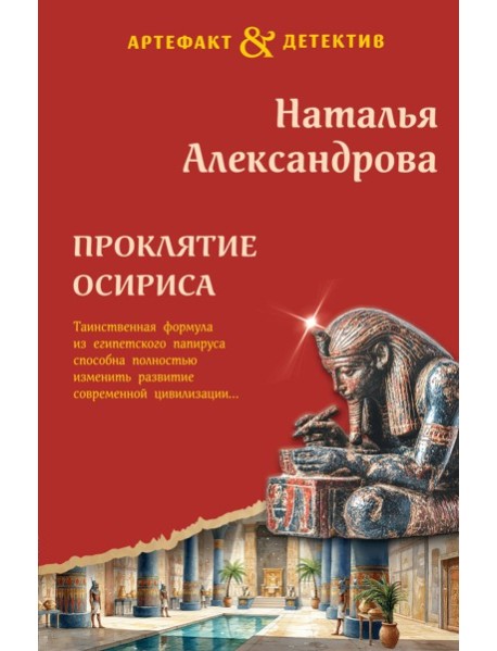 Проклятие Осириса