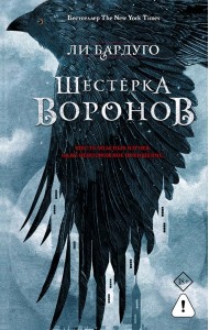 Шестерка воронов: роман