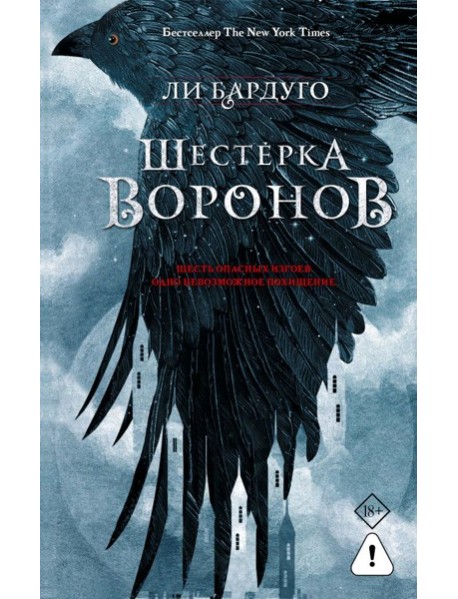 Шестерка воронов: роман