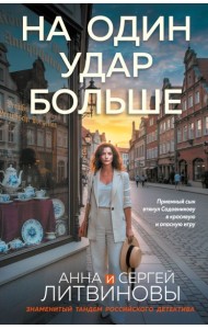 На один удар больше