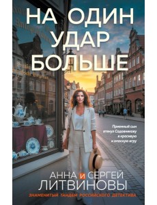 На один удар больше