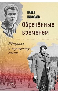 Обреченные временем. Штрихи к портрету эпохи