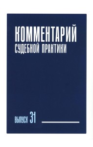 Комментарий судебной практики. Вып. 31