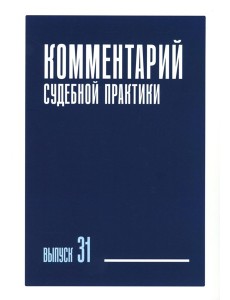 Комментарий судебной практики. Вып. 31
