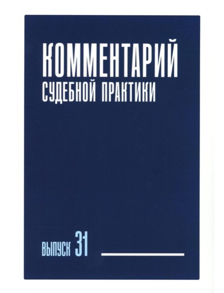 Комментарий судебной практики. Вып. 31