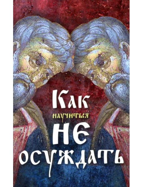 Как научиться не осуждать ближнего