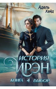 История Ирэн. Кн. 4: Выбор