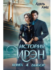 История Ирэн. Кн. 4: Выбор