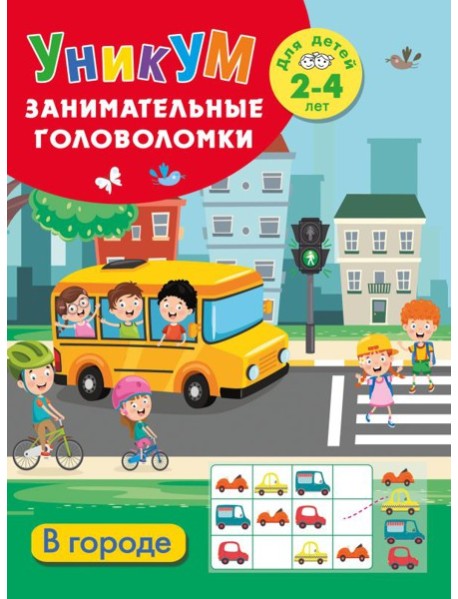 В городе. Для детей 2-4 лет