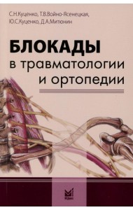 Блокады в травматологии и ортопедии. 5-е изд