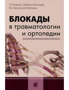 Блокады в травматологии и ортопедии. 5-е изд Блокады в травматологии и ортопедии. 5-е изд