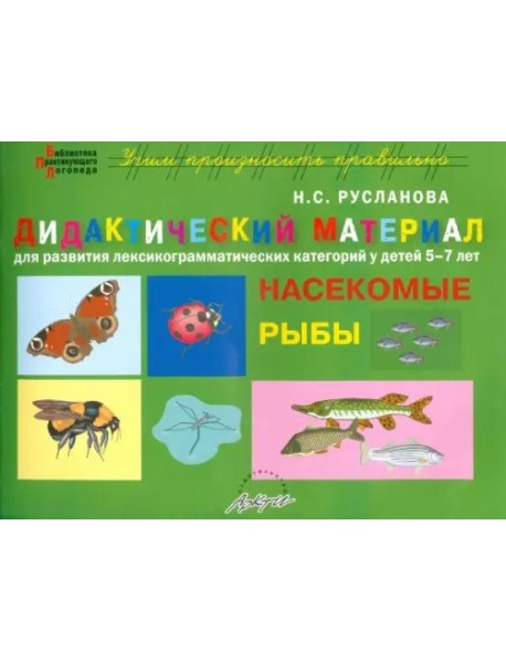 Дидактический материал " НАСЕКОМЫЕ, РЫБЫ" 5-7 лет