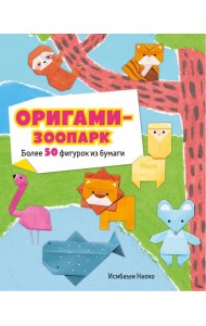 Оригами-зоопарк. Более 50 фигурок из бумаги