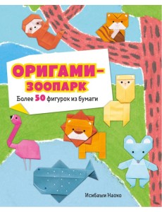 Оригами-зоопарк. Более 50 фигурок из бумаги