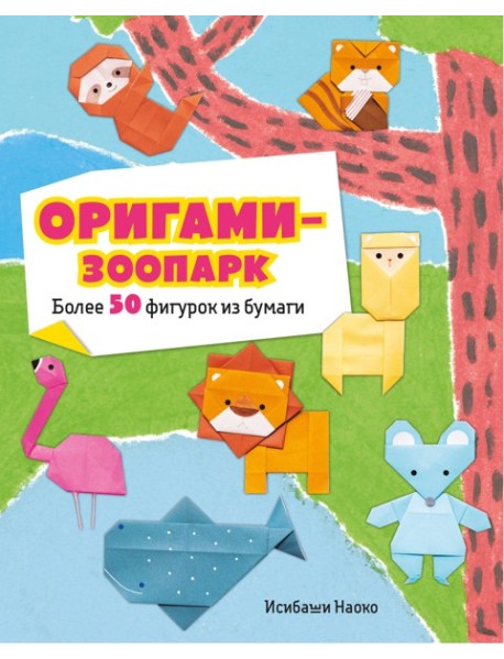 Оригами-зоопарк. Более 50 фигурок из бумаги