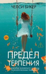 Предел терпения