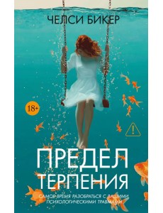 Предел терпения