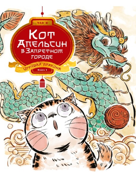Кот Апельсин в Запретном городе. Книга 1. Игрушка дракона