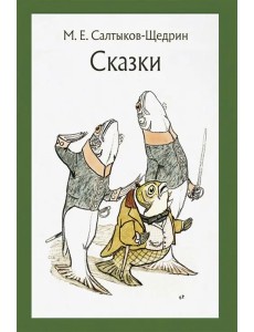 Сказки для детей изрядного возраста Сказки для детей изрядного возраста