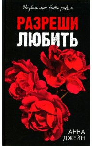 Разреши любить. Позволь мне быть рядом