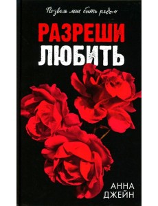 Разреши любить. Позволь мне быть рядом