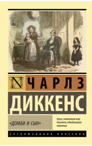 Домби и сын: роман