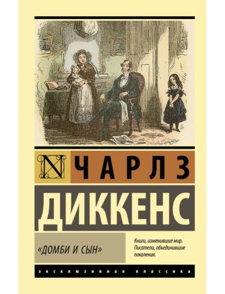 Домби и сын: роман