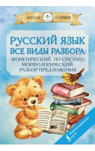 Русский язык. Все виды разбора: фонетический, по составу, морфологический, разбор предложения