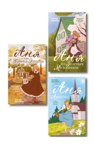Комплект из 3-х книг: Аня из Зеленых Мезонинов + Аня из Авонлеи + Аня с острова Принца Эдуарда