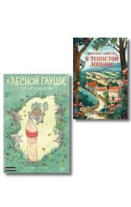 Комплект из 2-х книг (Зверские убийства в Тенистой лощине. В лесной глуши, где нет ни души)