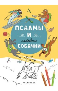 Псалмы и забавные собачки. Раскраска