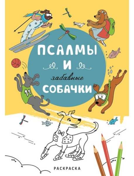Псалмы и забавные собачки. Раскраска