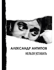 Нельзя уставать: стихотворения