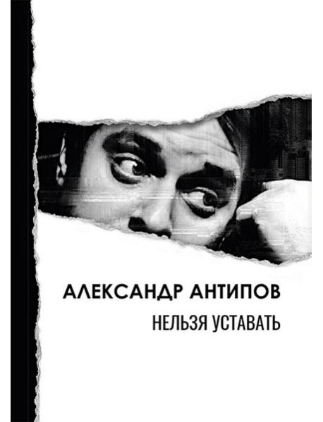 Нельзя уставать: стихотворения