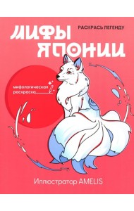 Мифы Японии: раскрась легенду
