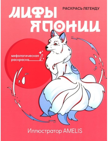 Мифы Японии: раскрась легенду