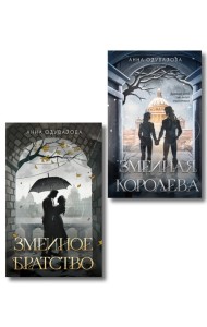 Комплект из 2-х книг (Змеиное братство + Змеиная королева)