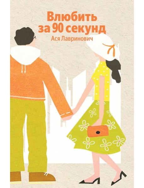 Влюбить за 90 секунд