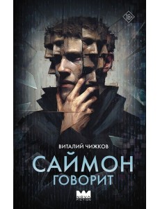Саймон говорит