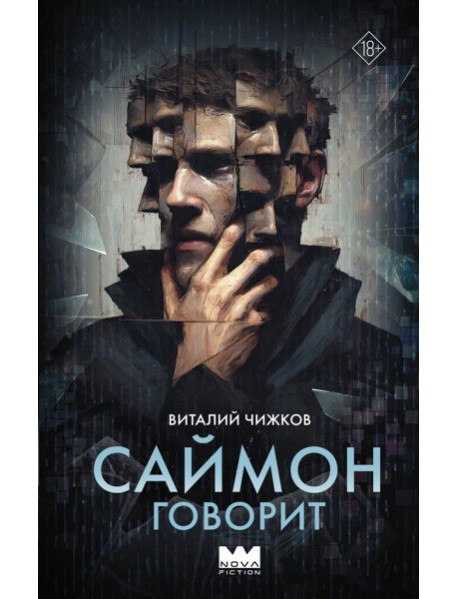 Саймон говорит